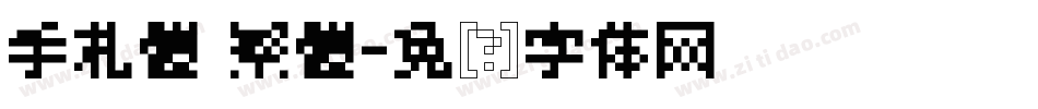 手札體 繁體字体转换